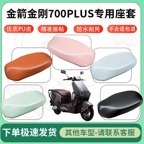 得着适用于金箭金刚700PLUS座套电动车坐垫套皮革电瓶车防水坐垫