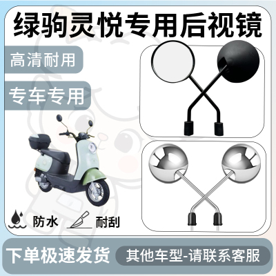 得着适用于绿驹灵悦后视镜电动车反光镜通用型配饰倒车镜改装配件