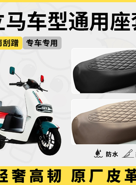 立马电动车座套坐垫套CG1/CG5/CG6专用防水座套V6/CF3电瓶车座套