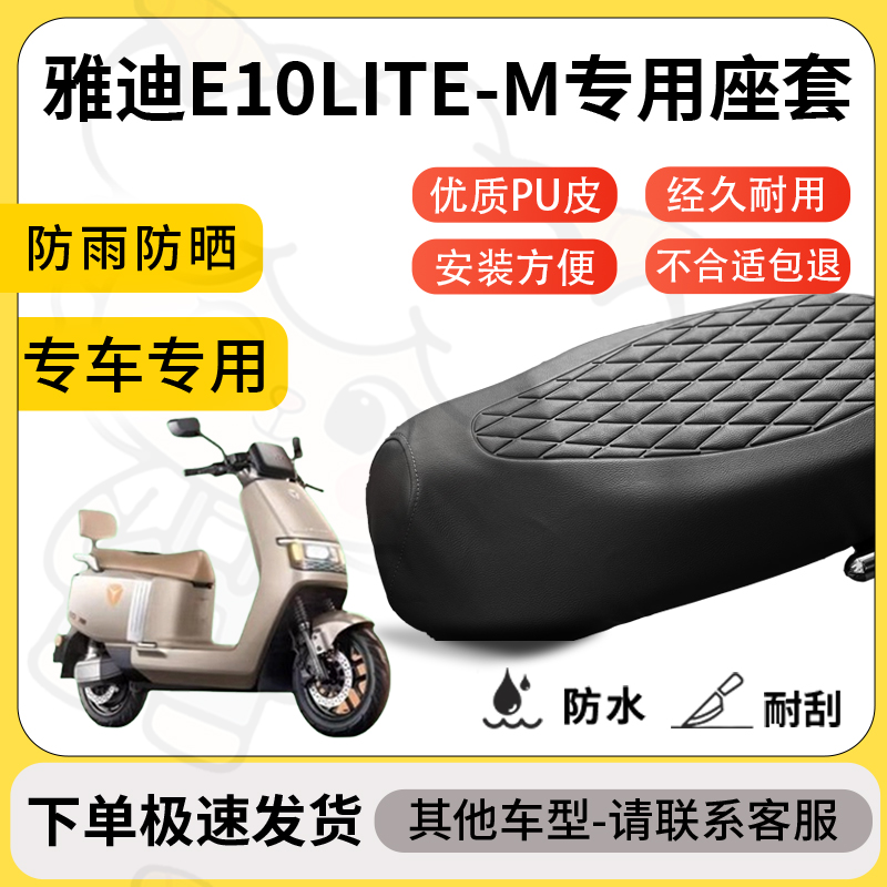 得着适用雅迪e10lite-M座套专用电动车坐垫防水加厚座垫减震舒适