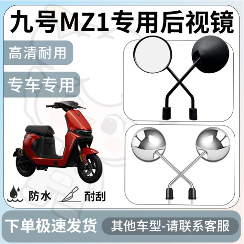 得着适用于九号MZ1后视镜电动车反光镜通用型配饰倒车镜改装配件