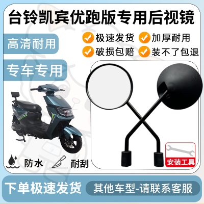 得着适用于台铃凯宾优跑版多彩后视镜反光镜高清镜电瓶车倒车镜