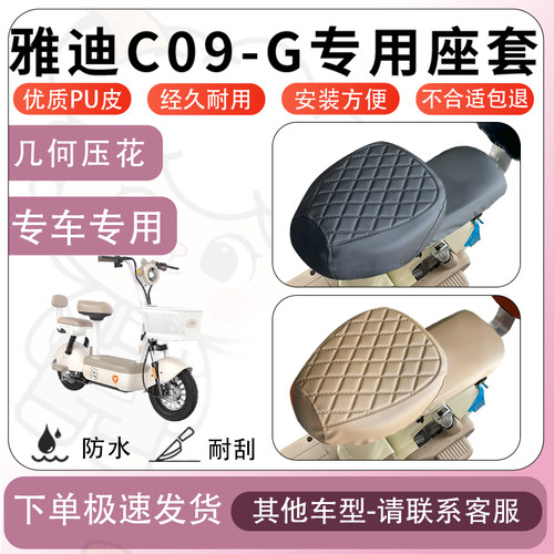 得着适用于雅迪C09-G座套电动车座椅套坐垫套防水防晒坐垫罩加厚