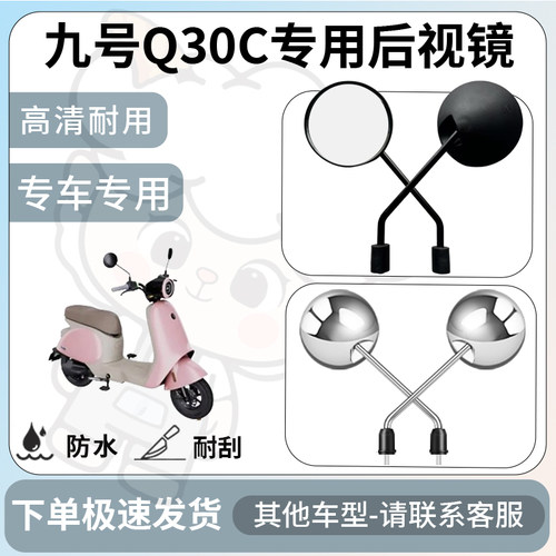 得着适用于九号q30C后视镜电动车反光镜通用型配饰倒车镜改装配件