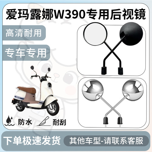 得着适用于爱玛露娜W390后视镜电动车反光镜通用型配饰倒车镜配件