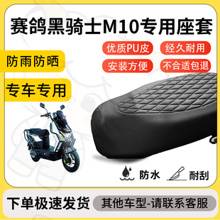得着适用于赛鸽黑骑士M10座套专用电动车坐垫防水加厚座垫套减震