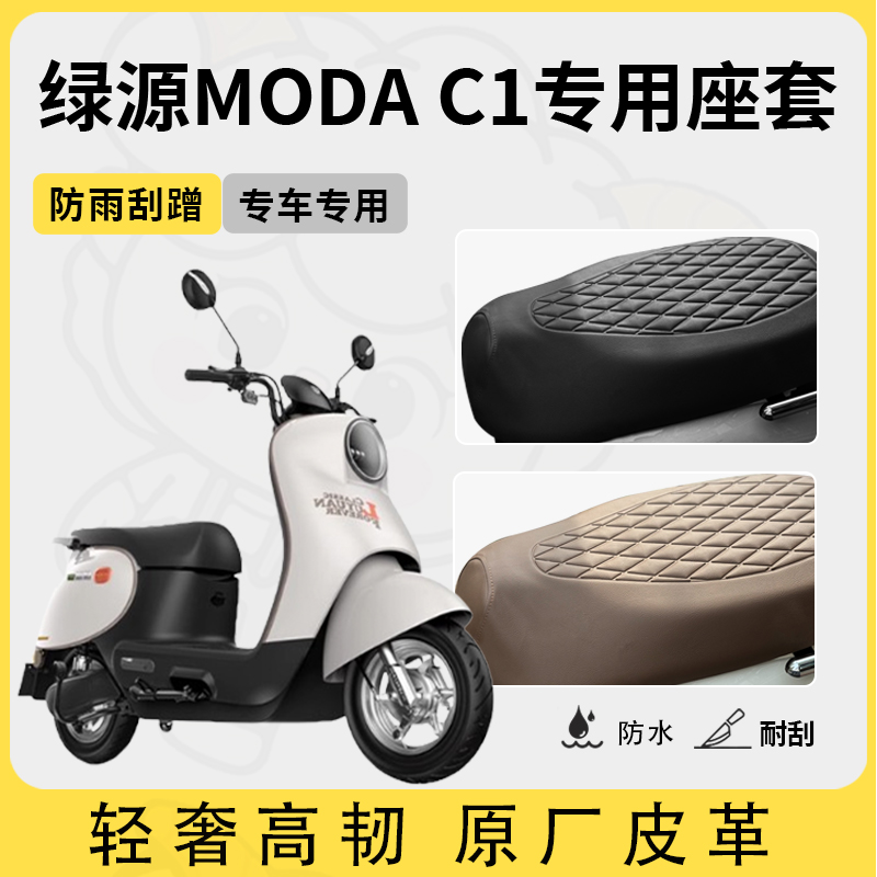 适用绿源moda c1座套专用电动车坐垫套防水座位套四季通用座椅套