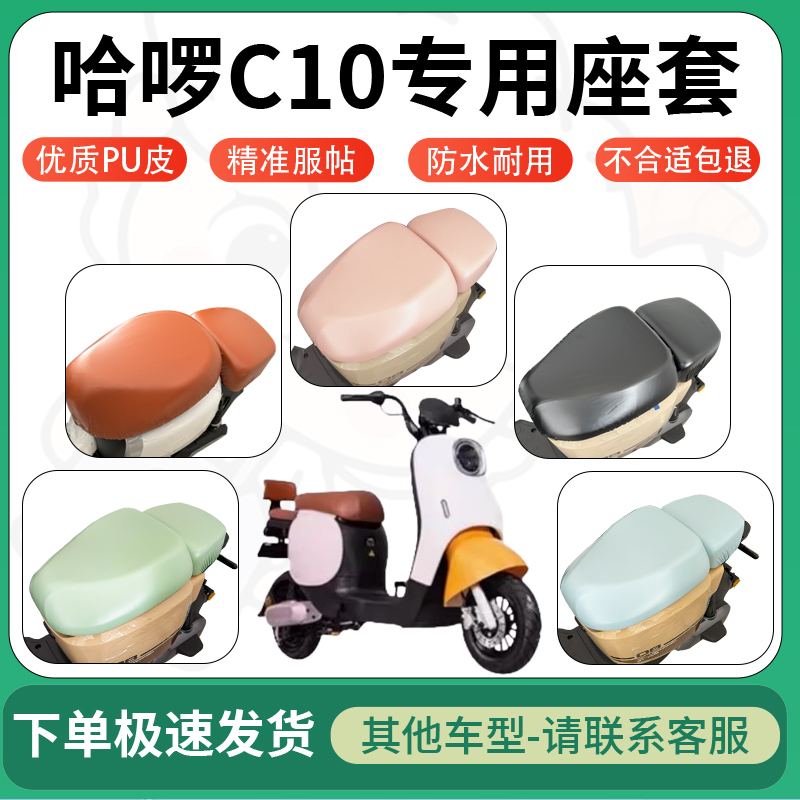 适用于哈啰c10电动车超弹座套坐套电瓶车防水防刮坐垫套座椅套