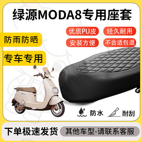 得着适用于绿源moda8座套专用电动车坐垫防水加厚座垫套减震舒适