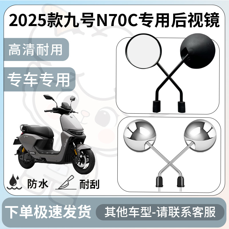 得着适用于2025款九号n70c后视镜电动车反光镜通用型配饰倒车镜