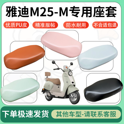 得着适用于雅迪M25-M座套电动车坐垫套皮革电瓶车防水坐垫弹力