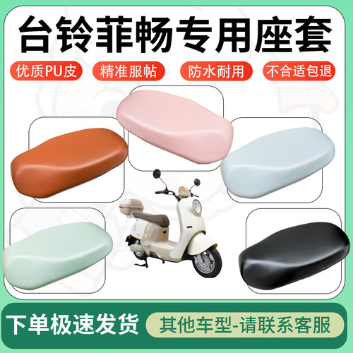 得着适用于台铃菲畅座套电动车坐垫套皮革电瓶车防水坐垫弹力座套