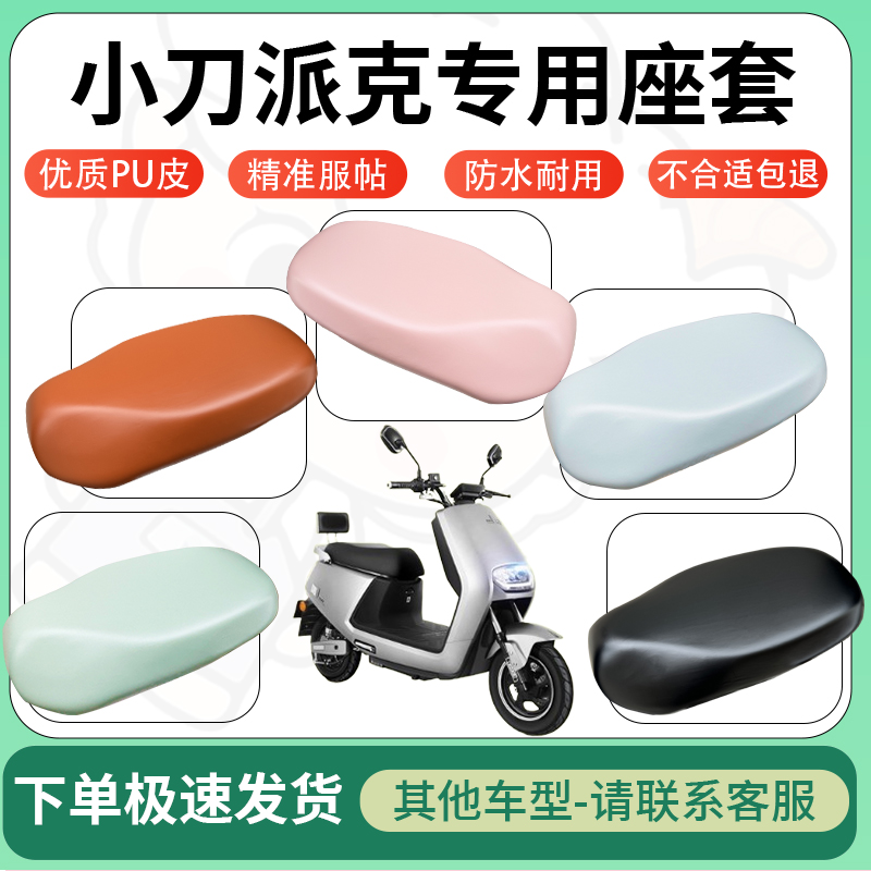 适用小刀派克电动车超弹座套坐套电瓶车防水防刮专用坐垫套座椅套