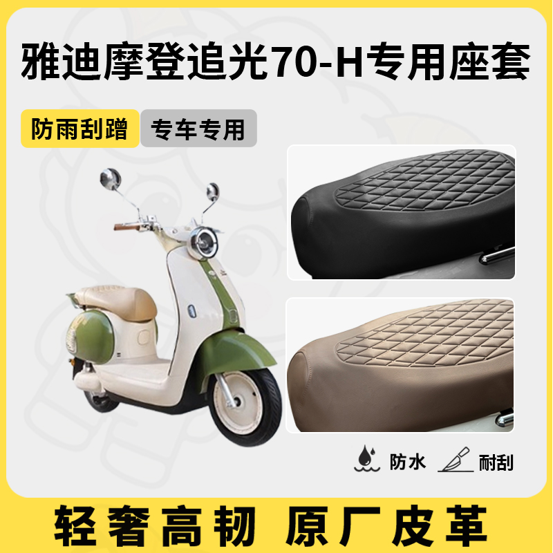 适用于雅迪摩登追光70-h座套专用电动车坐垫套防水座位套四季通用