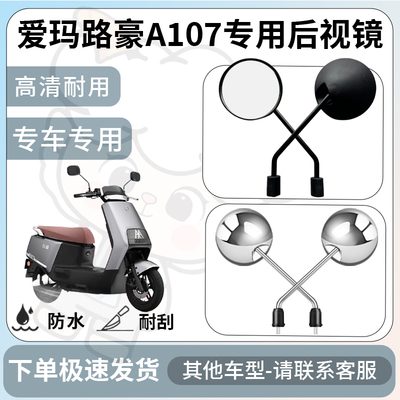 得着适用于爱玛路豪A107后视镜电动车反光镜通用型配饰倒车镜改装