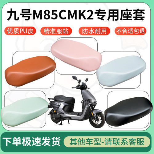得着适用于九号M85CMK2座套电动车坐垫套皮革电瓶车防水坐垫弹力
