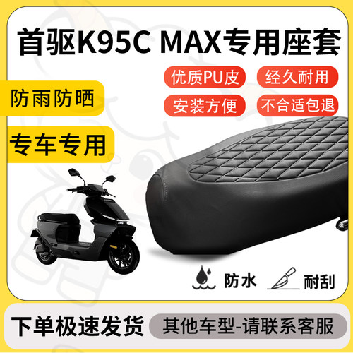 得着适用于首驱K95C MAX座套专用电动车坐垫防水加厚座垫套减震