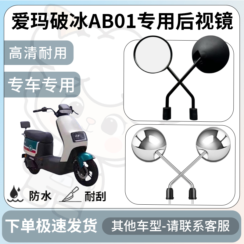 得着适用于爱玛破冰AB01后视镜电动车反光镜通用型倒车镜改装配件