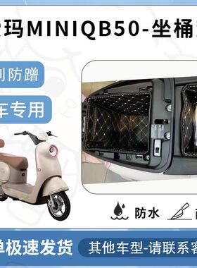 得着适用【爱玛爱琪miniqb50坐垫桶座桶垫】电池专用仓保护套配件