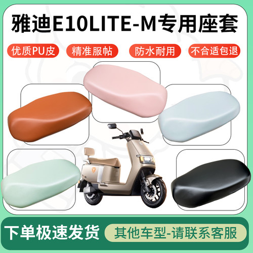 得着适用于雅迪E10LITE-M座套电动车坐垫套皮革电瓶车防水坐垫