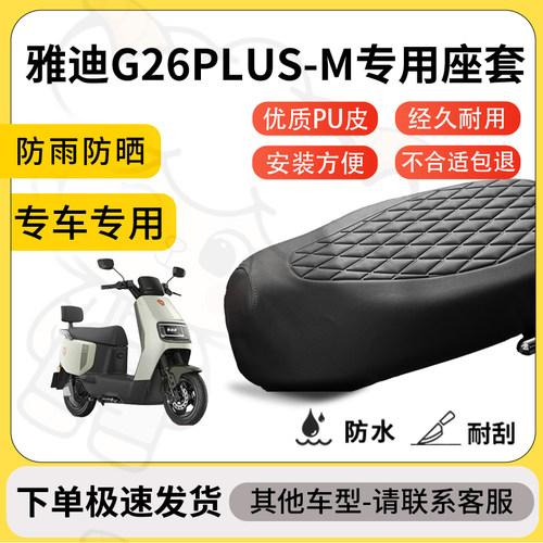 得着适用于雅迪G26PLUS-M座套专用电动车坐垫防水加厚座垫套减震