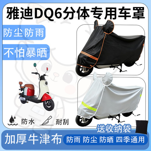 得着适用于雅迪DQ6分体防尘罩车衣防雨罩防晒电动车防水车罩四季