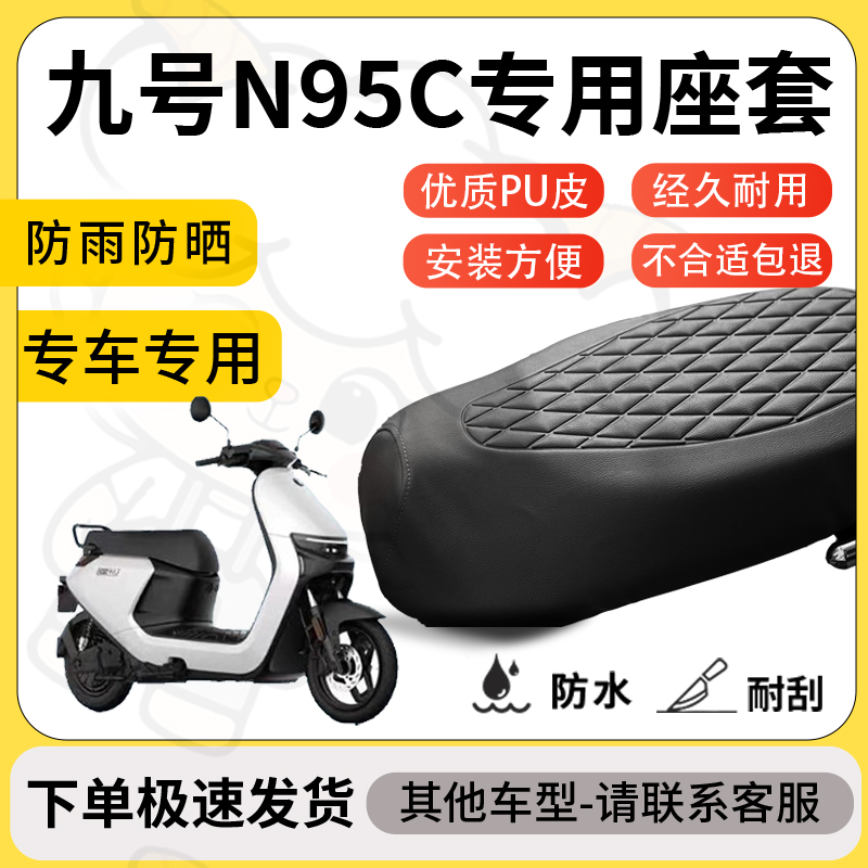 得着适用于九号n95c座套专用电动车坐垫防水加厚座垫套减震舒适