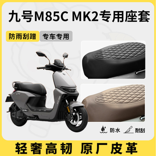 得着适用于九号m85c 通用 mk2座套专用电动车坐垫套防水座位套四季