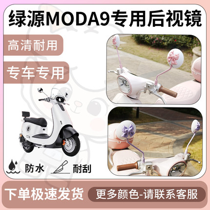 得着适用于绿源moda9后视镜电动车反光镜通用型配饰倒车镜改装