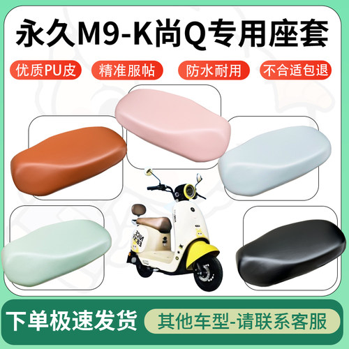 得着适用于永久M9-K尚Q座套电动车坐垫套皮革电瓶车防水坐垫弹力