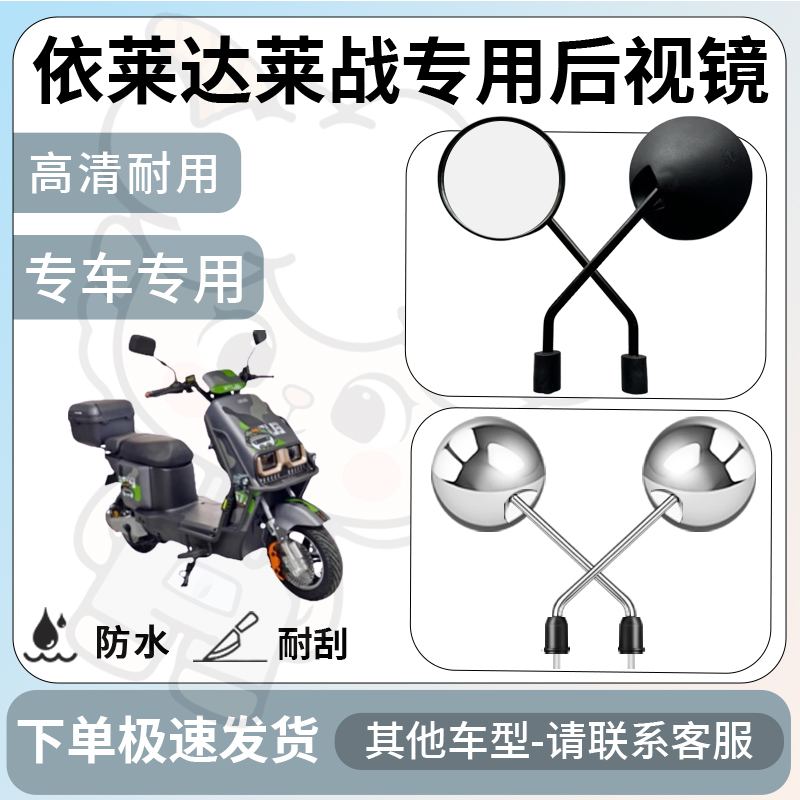 得着适用依莱达莱战后视镜电动车反光镜通用型配饰倒车镜改装配件