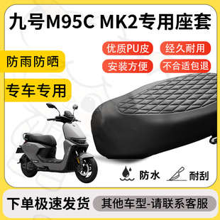 得着适用九号m95cmk2座套专用电动车坐垫防水加厚座垫套减震舒适
