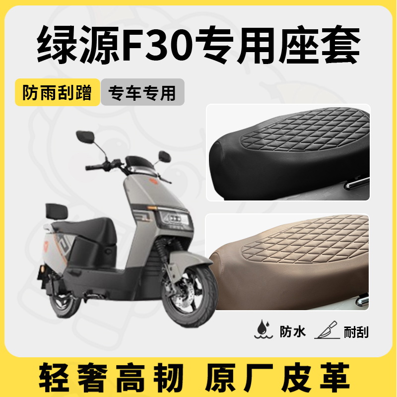 适用绿源f30座套专用电动车坐垫套防水座位套四季通用座椅套配件