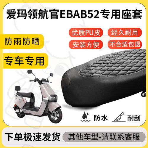 得着适用爱玛领航官EBAB52座套专用电动车防水加厚座垫套减震舒适