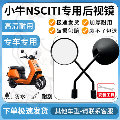得着适用于小牛NSCITI多彩后视镜反光镜高清镜电瓶车倒车镜防水