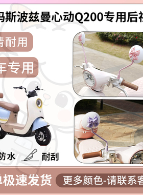 得着适用于爱玛斯波兹曼心动Q200后视镜电动车反光镜通用型倒车镜