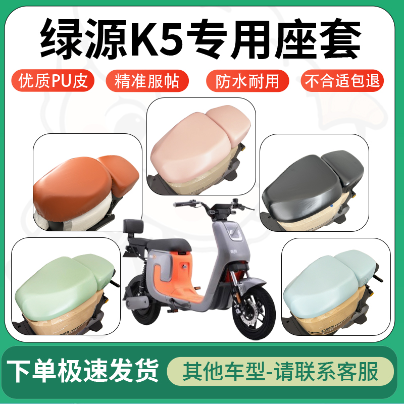 适用于绿源k5电动车超弹座套坐套电瓶车防水防刮坐垫套座椅套配件