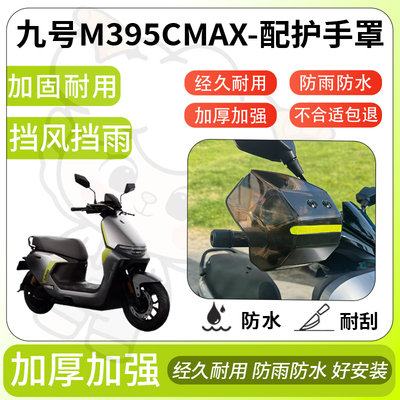 得着适用九号m395cmax护手罩挡风罩电动车护手摩托车防风防晒护具