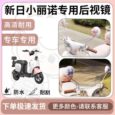 得着适用于新日小丽诺后视镜电动车反光镜通用型配饰倒车镜改装