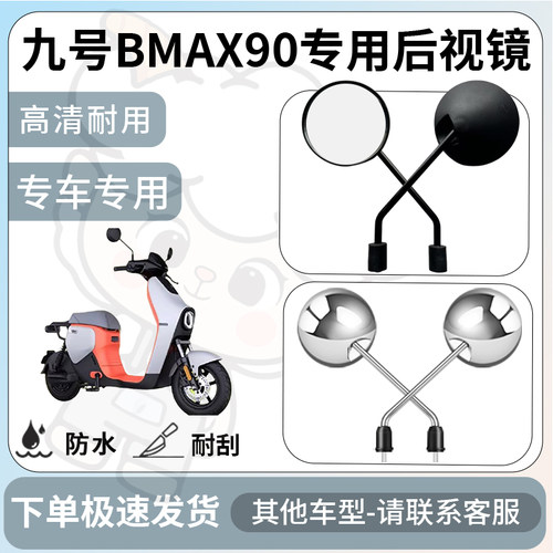 得着适用于九号BMAX90后视镜电动车反光镜通用型配饰倒车镜改装