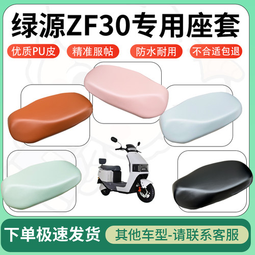 得着适用于绿源ZF30座套电动车坐垫套皮革电瓶车防水坐垫弹力座套