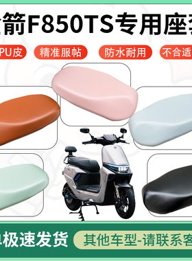 适用于金箭f850ts电动车超弹座套坐套电瓶车防水防刮坐垫套座椅套