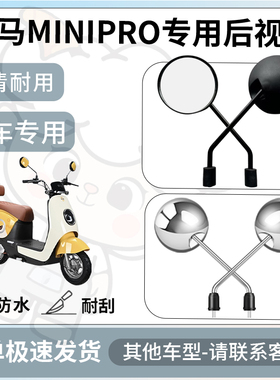 得着适用于立马MINIPRO后视镜电动车反光镜通用型配饰倒车镜改装