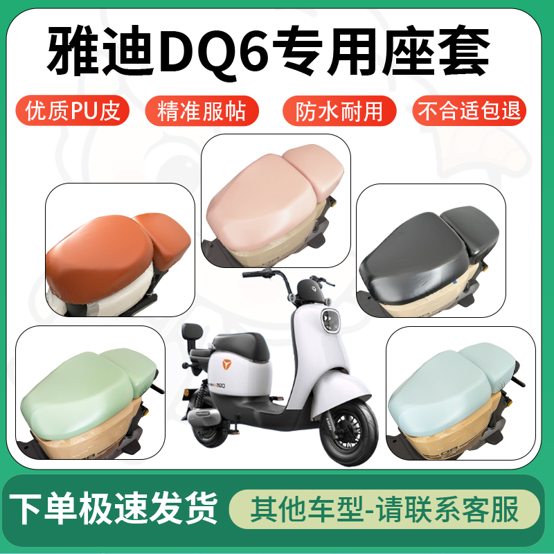 适用雅迪DQ6电动车超弹座套坐套电瓶车防水防刮坐垫套座椅套