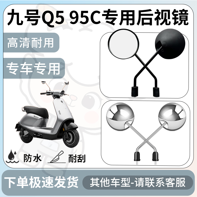 得着适用九号Q5 95c后视镜电动车反光镜通用型配饰倒车镜改装配件