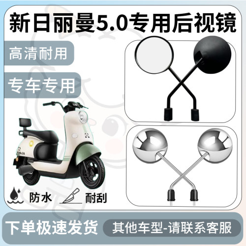 得着适用于新日丽曼5.0后视镜电动车反光镜通用型倒车镜改装配件