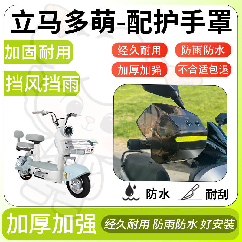 得着适用于立马多萌护手罩挡风罩电动车护手摩托车防风防晒护具,电动车/配件/交通工具,电动车护手罩,淘宝优惠券,粉丝福利购,淘宝优惠卷