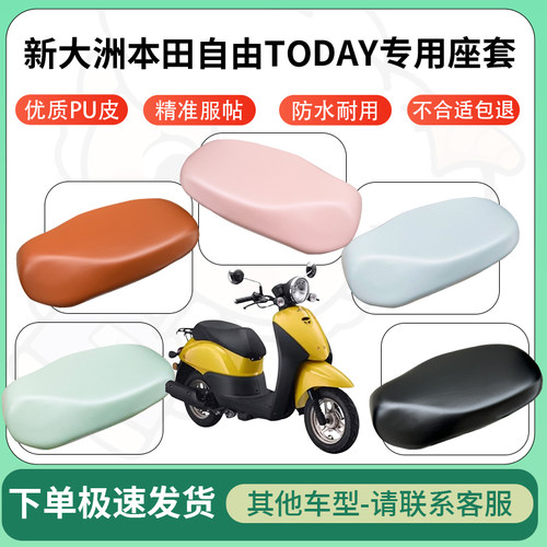 得着适用于新大洲本田自由TODAY座套电动车坐垫套皮革电瓶车防水