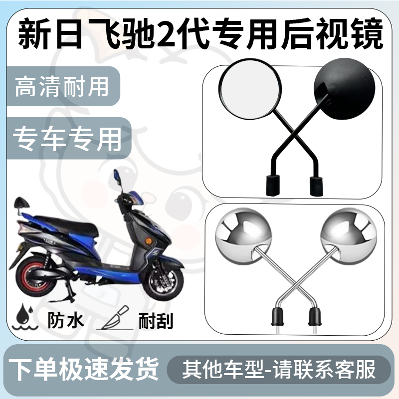得着适用于新日飞驰2代后视镜电动车反光镜通用型倒车镜改装配件