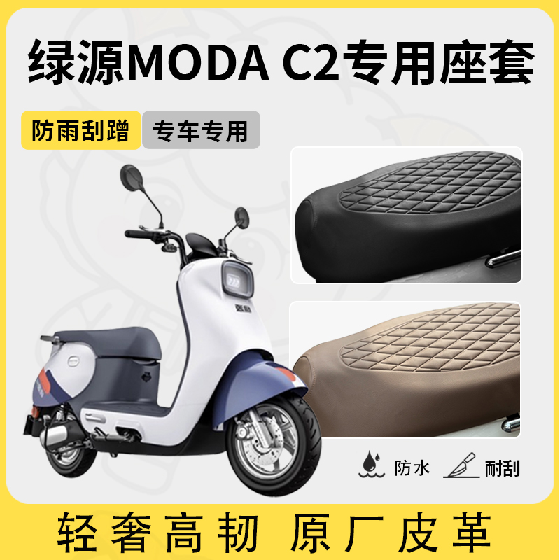 适用绿源moda c2座套专用电动车坐垫套防水座位套四季通用座椅套